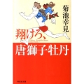 翔けろ、唐獅子牡丹 祥伝社文庫 き 17-2
