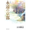 小説永遠の京都 OR BOOKS