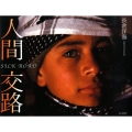 人間交路 SILK ROAD