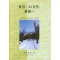 多喜二の文学、世界へ 2012小樽小林多喜二国際シンポジウム報告集