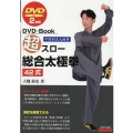 超スロー総合太極拳42式 DVD2枚