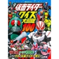 全仮面ライダー クイズ大図鑑100