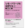 リモートワークを科学する 2 日本企業のケースから読み解く本質