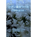 小さい星みつけた 窓霜のきせき