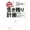 中小企業の生き残り計画 基本編 あるべき「実抜計画書」の作り方