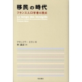 移民の時代 フランス人口学者の視点