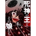 死神の王とその娘たち 1 バーズコミックス