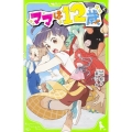 ママは12歳 角川つばさ文庫 B や 3-14