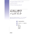 応用心理学ハンドブック
