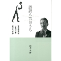 誤訳も芸のうち 文芸翻訳は一生の仕事足りうるか 柏艪舎文芸シリーズ