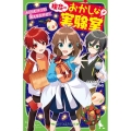 理花のおかしな実験室 7 角川つばさ文庫 Aや 2-7