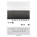 なめらかな社会とその敵 PICSY・分人民主主義・構成的社会契約論