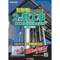 分野別問題解説集2級管工事施工管理技術検定試験第二次検定 令 スーパーテキストシリーズ