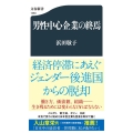 男性中心企業の終焉 文春新書 1383