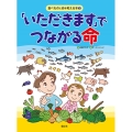 「いただきます」でつながる命 食べものと命を考える本 1