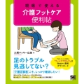 現場で使える介護フットケア便利帖