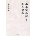 『山上宗二記』と茶人宗二