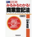 みるみるわかる!商業登記法 第10版 司法書士