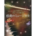 フルートで奏でる感動のミュージカル ピアノ伴奏譜&ピアノ伴奏CD付