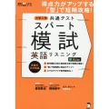 大学入学共通テストスパート模試 英語リスニング 英語の超人になる!アルク学参シリーズ