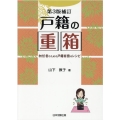 戸籍の重箱 第3版補訂 初任者のための戸籍実務のレシピ