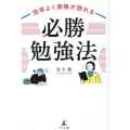 効率よく資格が取れる「必勝勉強法」