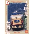 エル特急大図鑑 増補新版 45年78列車の軌跡 旅鉄BOOKS 012