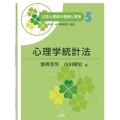 心理学統計法 公認心理師の基礎と実践 5