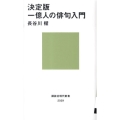 一億人の俳句入門 決定版 講談社現代新書 2029