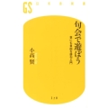 句会で遊ぼう 世にも自由な俳句入門 幻冬舎新書 こ 15-1