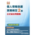 個人情報保護実務検定2級公式過去問題集 改正法対応