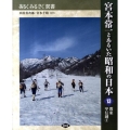 宮本常一とあるいた昭和の日本 13 あるくみるきく双書