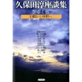 久保田淳座談集 空ゆく雲 久保田淳座談集 王朝から中世へ