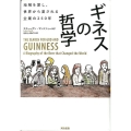 ギネスの哲学 地域を愛し、世界から愛される企業の250年