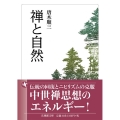 禅と自然 法蔵館文庫 か 6-1