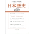 日本歴史 2022年 10月号 [雑誌]