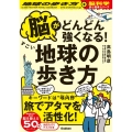 脳がどんどん強くなる!すごい地球の歩き方 地球の歩き方