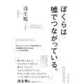 ぼくらは嘘でつながっている。 元NHKディレクターの作家が明かす人間関係の悩みが消えるシンプルな思考法