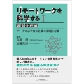 リモートワークを科学する 1 データで示す日本企業の課題と対策