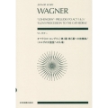 ワーグナー:オペラ《ローエングリン》第1幕・第3幕への前奏曲 ゼンオン・スコア