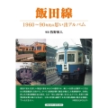 飯田線 1960～90年代の思い出アルバム