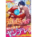 前世を思い出して王子の追っかけを止めたら、逆に迫られています レジーナブックス