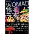 WOMAD横浜──歴史から消えた日本のビッグ・フェス