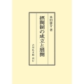 摂関制の成立と展開 〈オンデマンド版〉