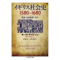 イギリス社会史 1580-1680 ちくま学芸文庫 ラ 14-1