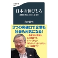 日本の伸びしろ 悲観を成長に変える思考力 文春新書 1380