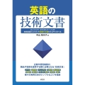 英語の技術文書 エンジニア、ビジネスパーソンが技術英語のスキルで10種の文書をすばやく学べる
