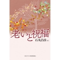 老いと祝福
