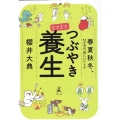 ますますつぶやき養生 春夏秋冬、12か月の「体にいいこと」