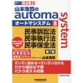 山本浩司のautoma system8民事訴訟法・民事執行法 司法書士